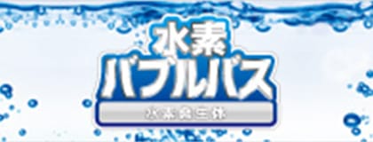 水素バブルバス