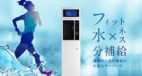 フィットネス×水分補給
