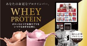 あなたの身近なプロテインバー　ホエイプロテイン