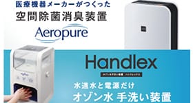 医療機器メーカーがつくった空間除菌消臭装置エアロピュア