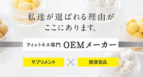 私達が選ばれる理由がここになります。フィットネス専門OEMメーカー