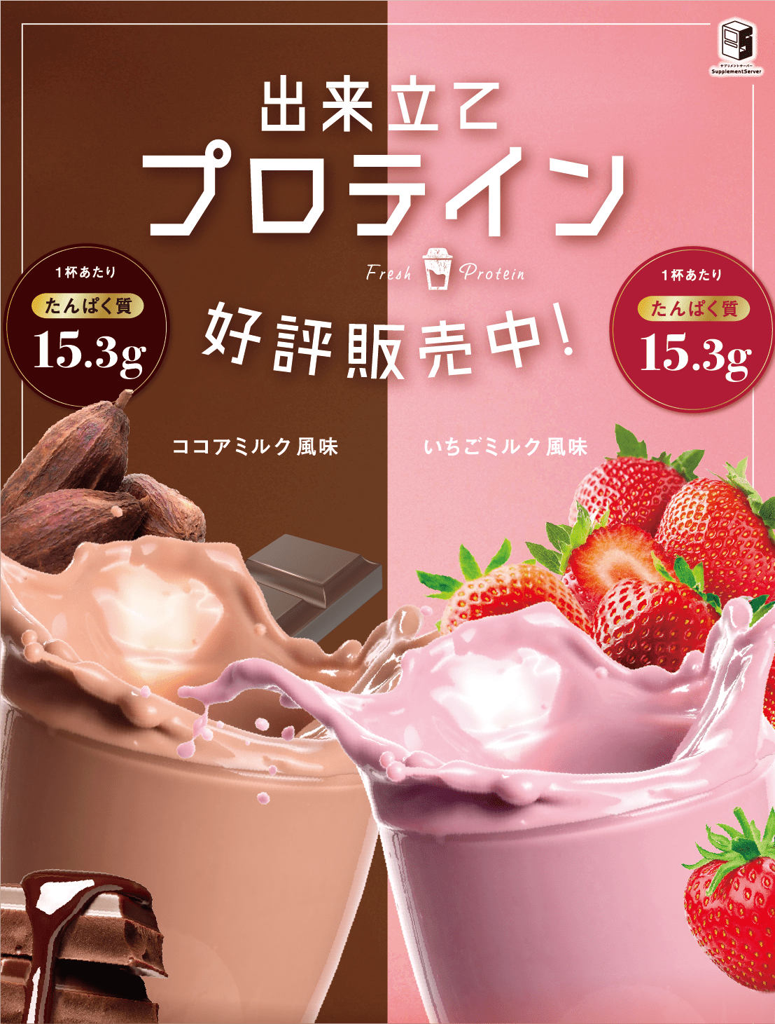 出来立てプロテイン好評発売中！ココアミルク風味1杯あたりタンパク質15.3g いちごミルク風味1杯あたりタンパク質15.3g