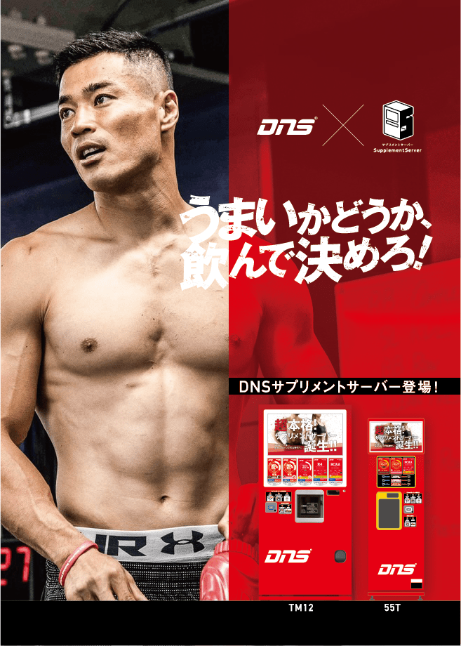 うまいかどうか、飲んで決めろ！DNSサプリメントサーバー登場！