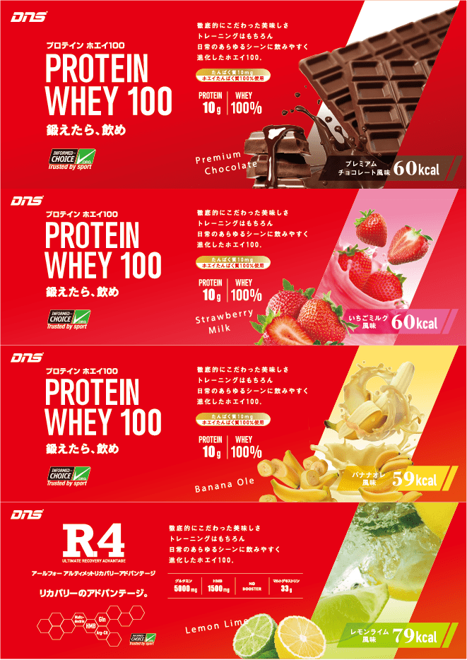 プロテイン ホエイ100 PROTEIN WHEY 100 鍛えたら、飲め プレミアムチョコレート風味60kcal いちごミルク風味60kcal バナナオレ風味59kcal R4 リカバリーのアドバンテージ レモンライム風味79kcal