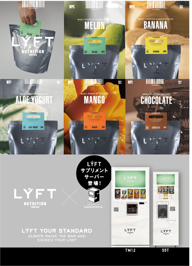 LYFT（リフト）サプリメントサーバー登場！