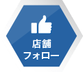 店舗フォロー
