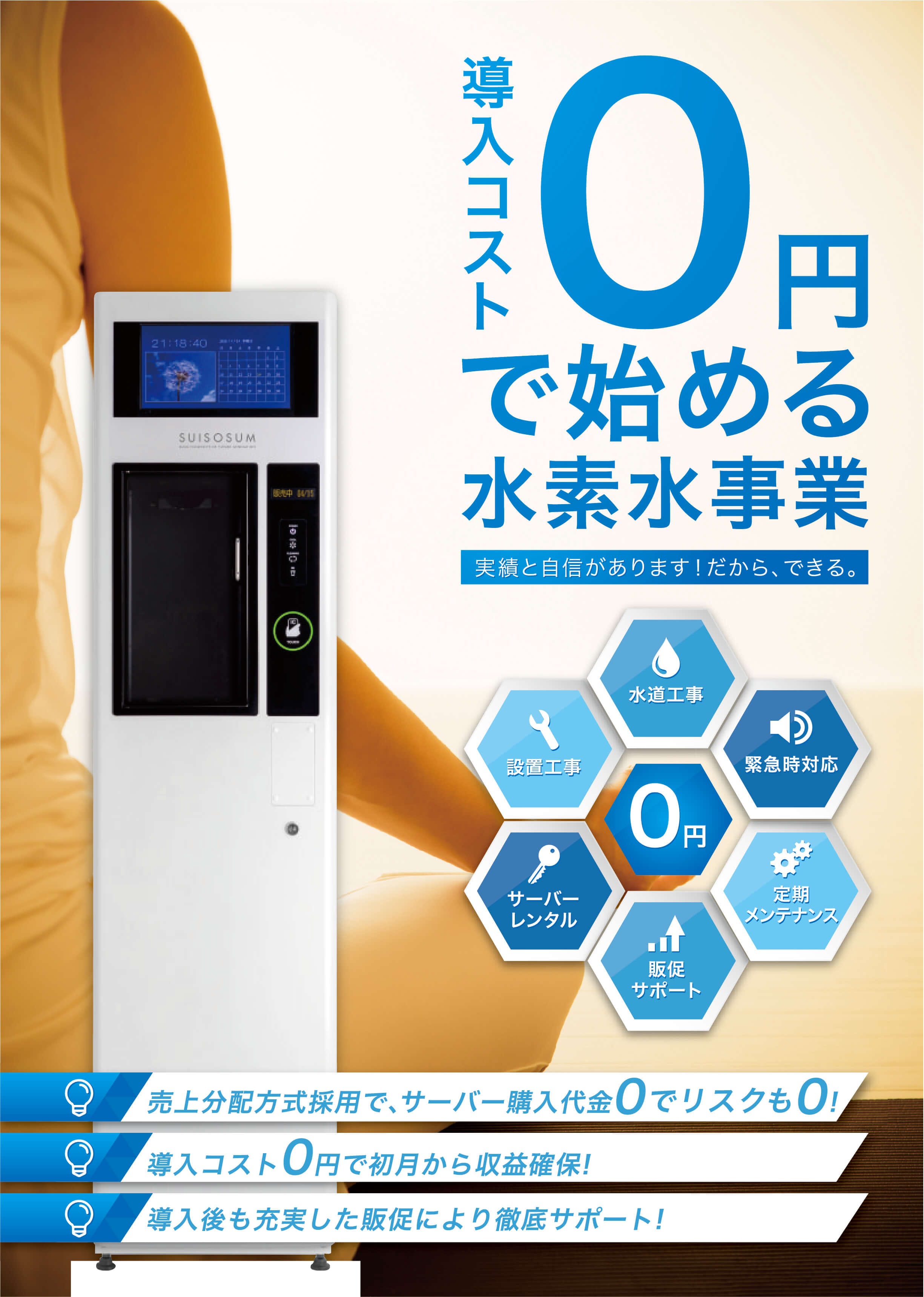 導入コスト0円で始める水素水事業。実績と自信があります！だから、できる