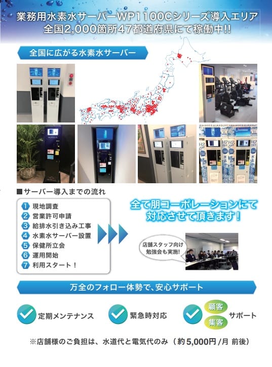 業務用水素水サーバーWP1100Cシリーズ導入エリア全国2,000箇所47都道府県にて稼働中!!
