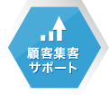 顧客集客サポート