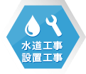 水道工事・設備工事