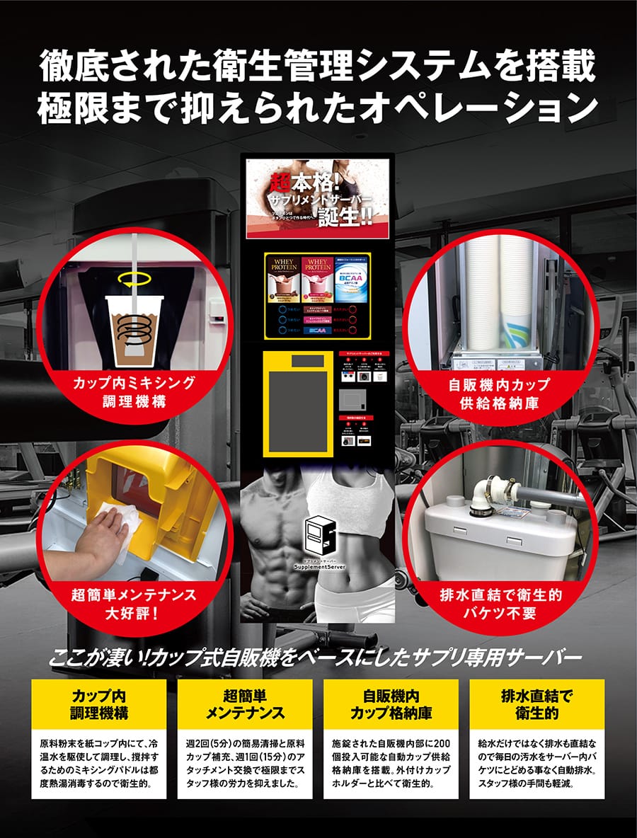 超本格！サプリメントサーバー登場！