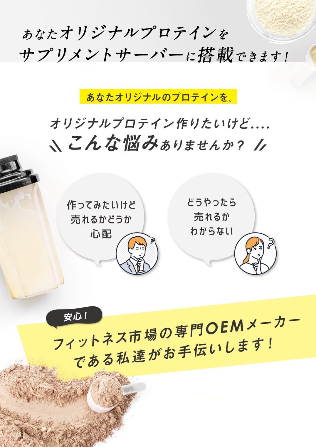 あなたオリジナルプロテインをサプリメントサーバーに搭載できます！