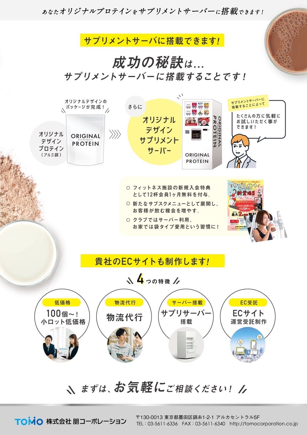 貴社がお持ちのオリジナルプロテインをサプリメントサーバーに搭載できます！